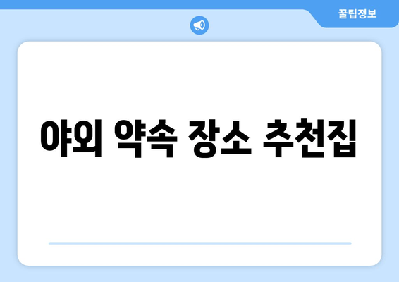 야외 약속 장소 추천집