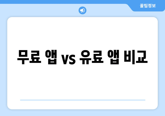 무료 앱 vs 유료 앱 비교