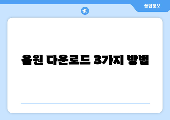 음원 다운로드 3가지 방법