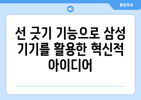 선 긋기 기능으로 삼성 기기를 활용한 혁신적 아이디어