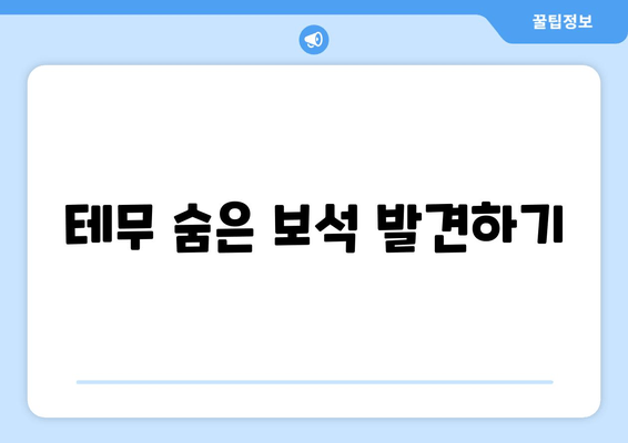 테무 숨은 보석 발견하기