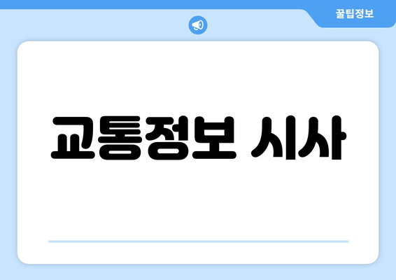 교통정보 시사