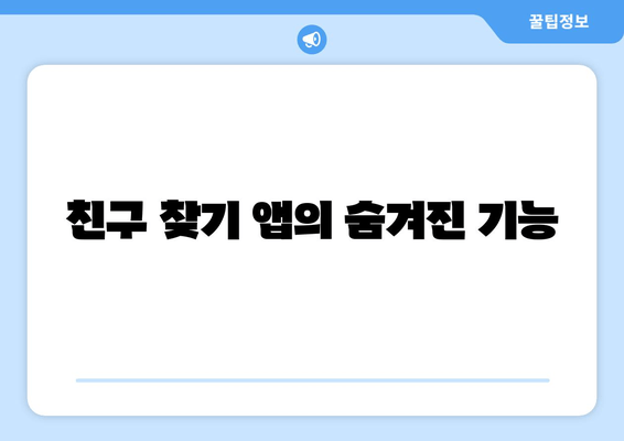 친구 찾기 앱의 숨겨진 기능