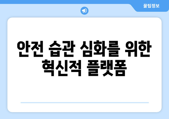 안전 습관 심화를 위한 혁신적 플랫폼