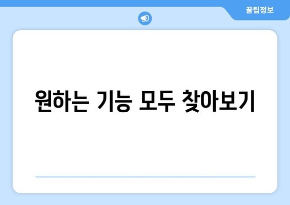 원하는 기능 모두 찾아보기