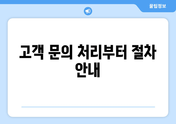 고객 문의 처리부터 절차 안내