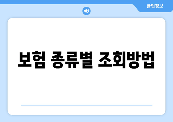 보험 종류별 조회방법