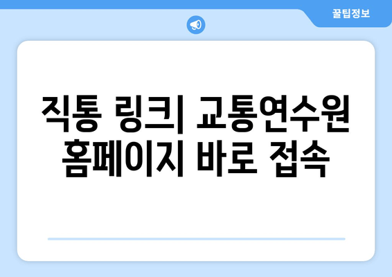 직통 링크| 교통연수원 홈페이지 바로 접속