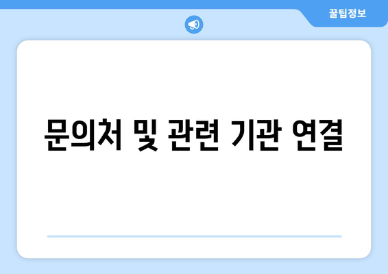 문의처 및 관련 기관 연결