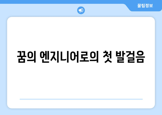 꿈의 엔지니어로의 첫 발걸음