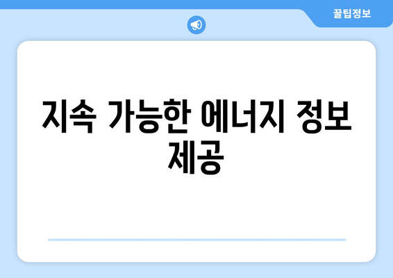 지속 가능한 에너지 정보 제공