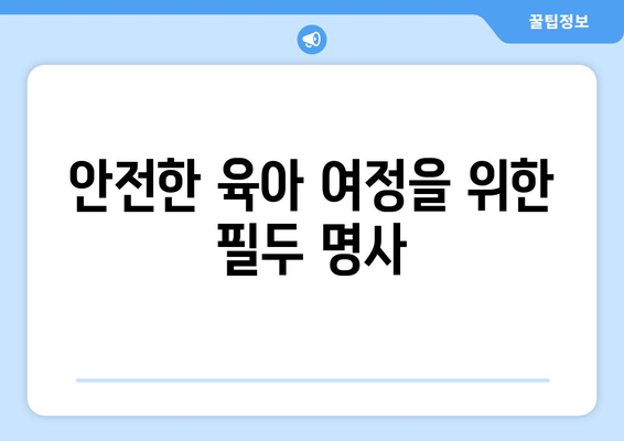 안전한 육아 여정을 위한 필두 명사