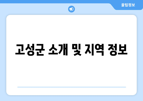 고성군 소개 및 지역 정보