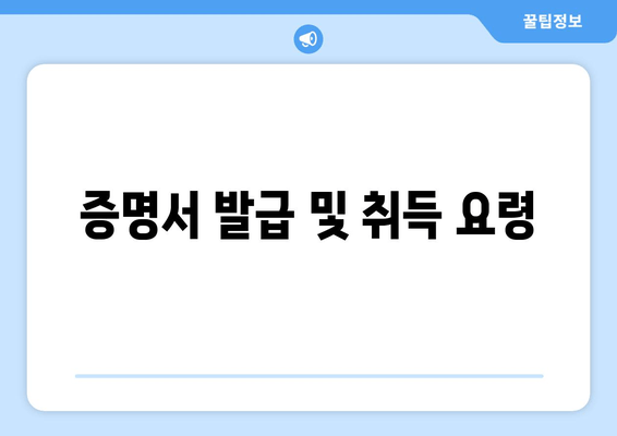 증명서 발급 및 취득 요령