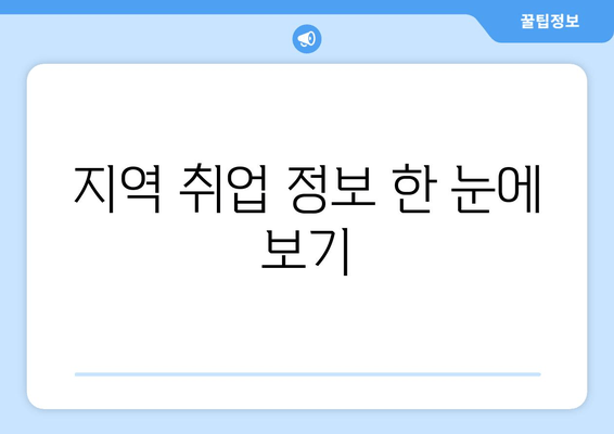 지역 취업 정보 한 눈에 보기