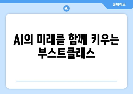 AI의 미래를 함께 키우는 부스트클래스