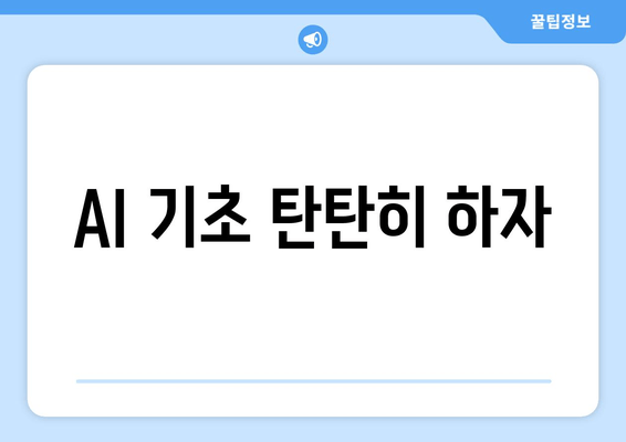 AI 기초 탄탄히 하자