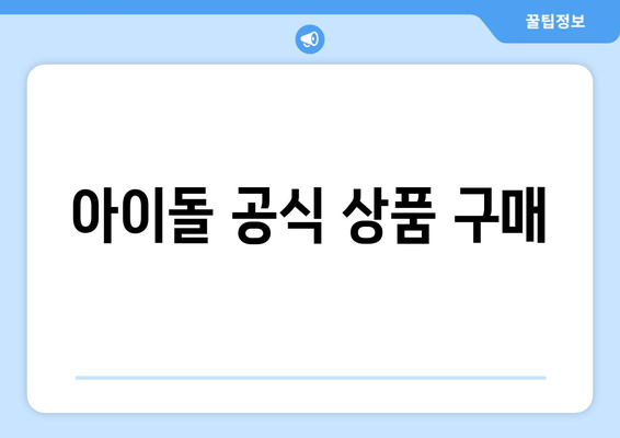 아이돌 공식 상품 구매