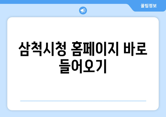 삼척시청 홈페이지 바로 들어오기