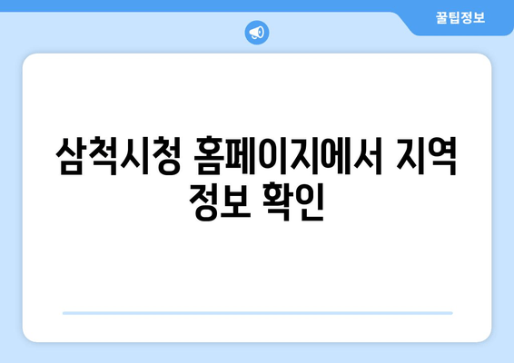 삼척시청 홈페이지에서 지역 정보 확인