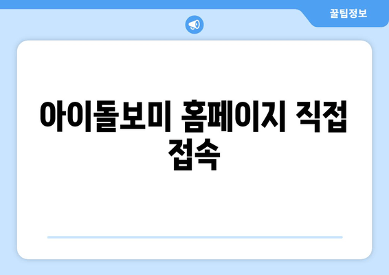 아이돌보미 홈페이지 직접 접속