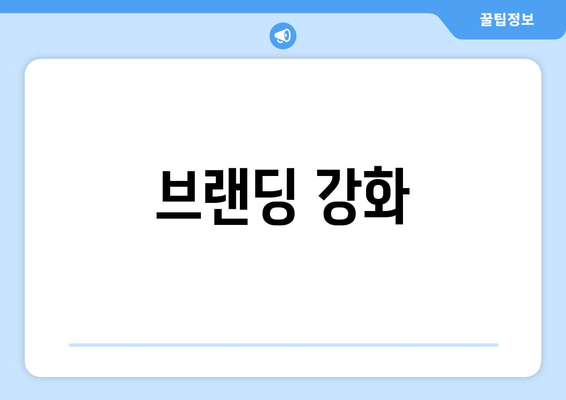 브랜딩 강화