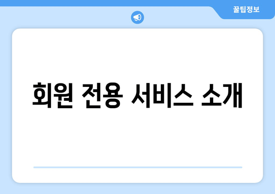 회원 전용 서비스 소개