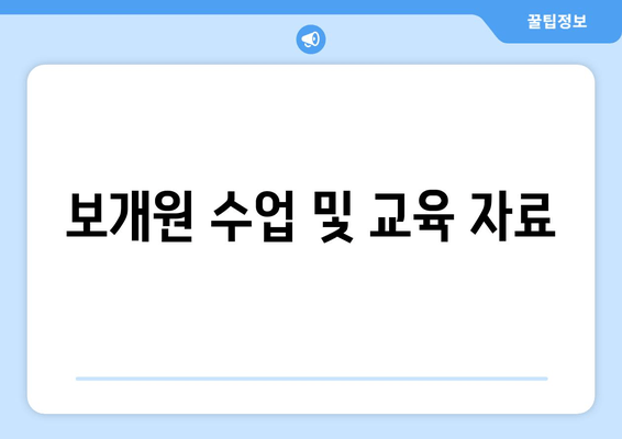 보개원 수업 및 교육 자료