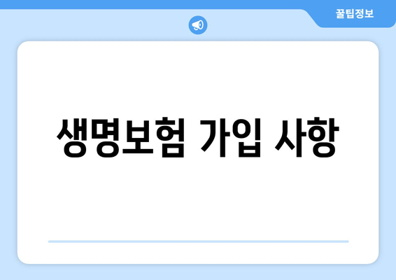 생명보험 가입 사항