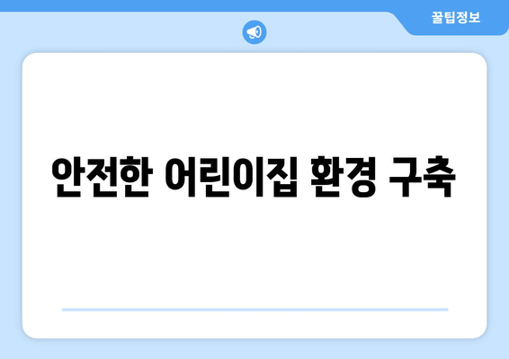 안전한 어린이집 환경 구축