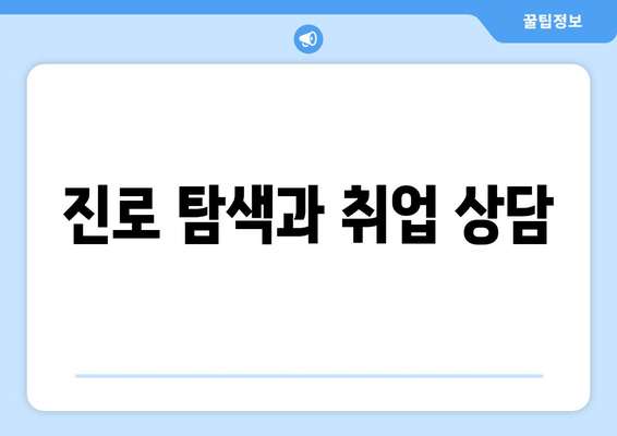 진로 탐색과 취업 상담