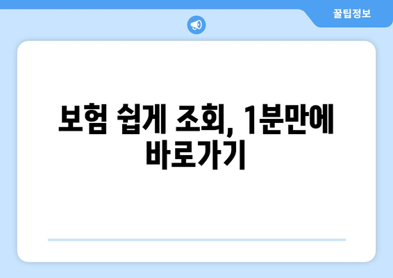 보험 쉽게 조회, 1분만에 바로가기