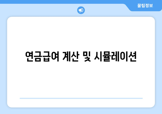 연금급여 계산 및 시뮬레이션