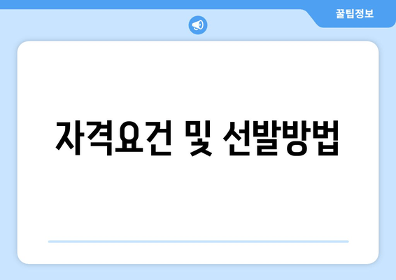 자격요건 및 선발방법