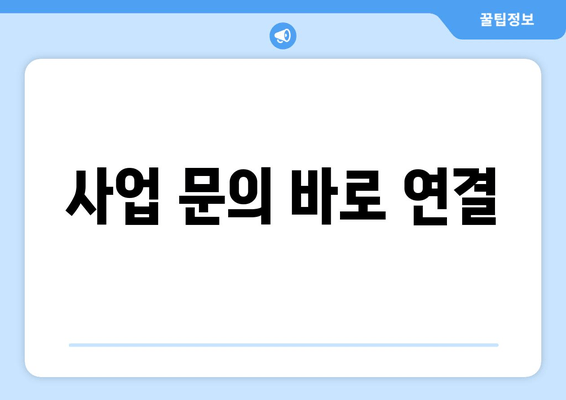 사업 문의 바로 연결