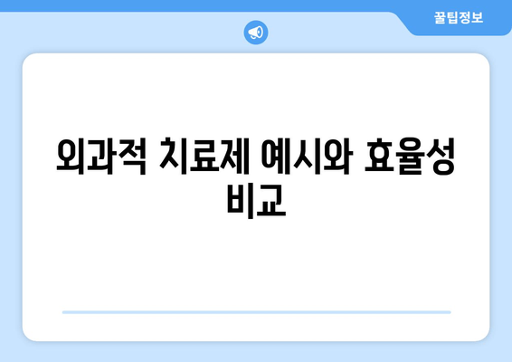 외과적 치료제 예시와 효율성 비교