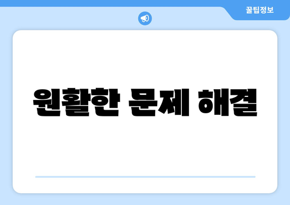 원활한 문제 해결