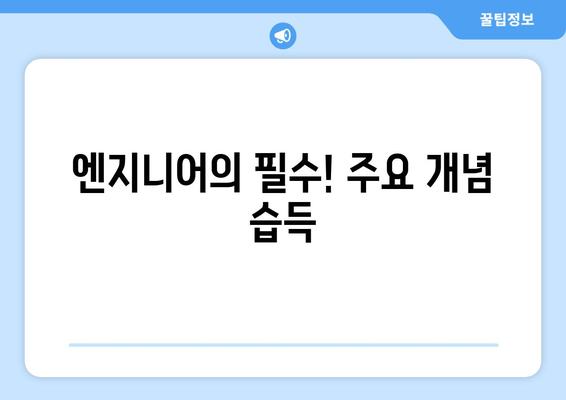 엔지니어의 필수! 주요 개념 습득