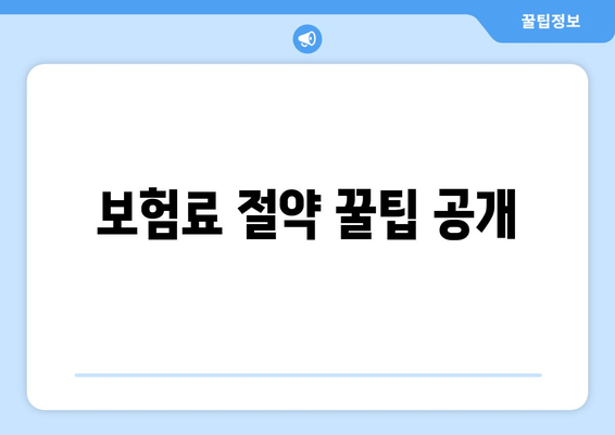 보험료 절약 꿀팁 공개