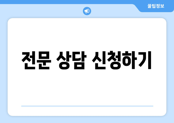 전문 상담 신청하기