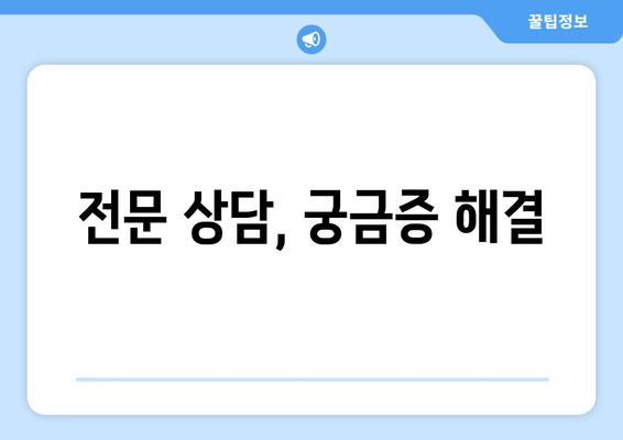 전문 상담, 궁금증 해결