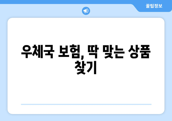 우체국 보험, 딱 맞는 상품 찾기