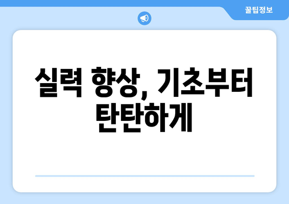 실력 향상, 기초부터 탄탄하게