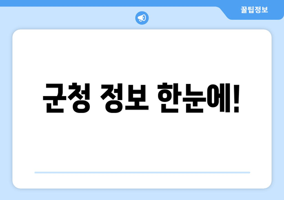 군청 정보 한눈에!