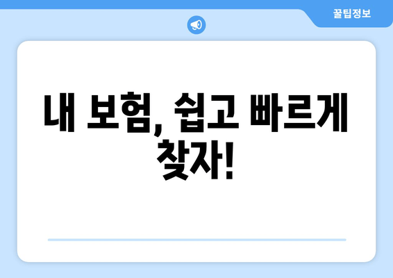 내 보험, 쉽고 빠르게 찾자!