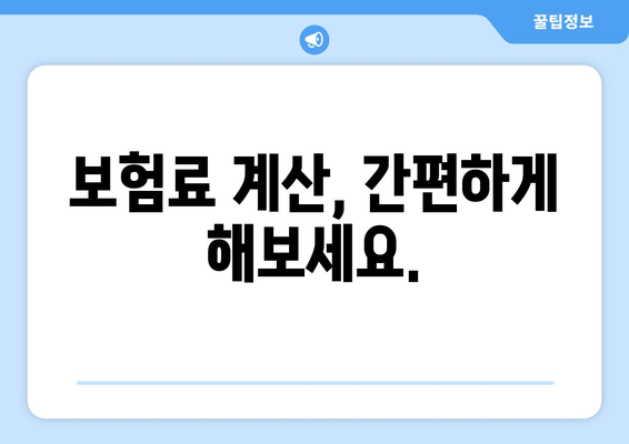 보험료 계산, 간편하게 해보세요.