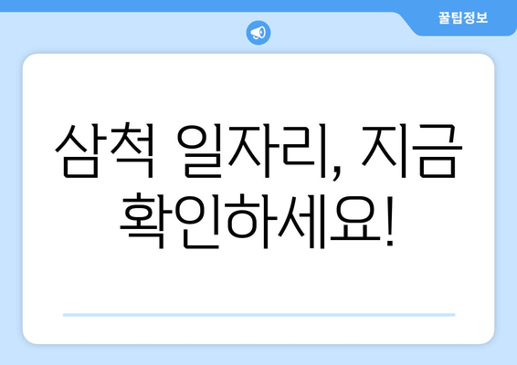 삼척 일자리, 지금 확인하세요!