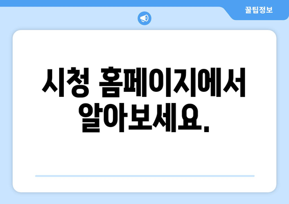 시청 홈페이지에서 알아보세요.