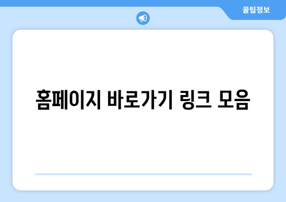 홈페이지 바로가기 링크 모음