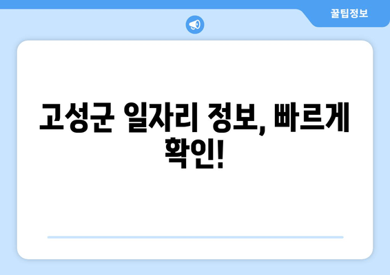 고성군 일자리 정보, 빠르게 확인!